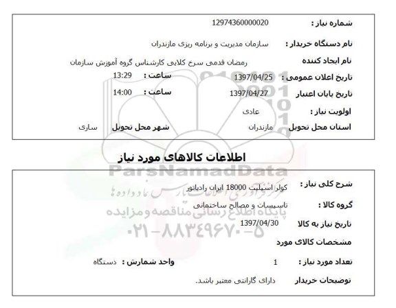 استعلام , داستعلام کولر اسپلیت 18000