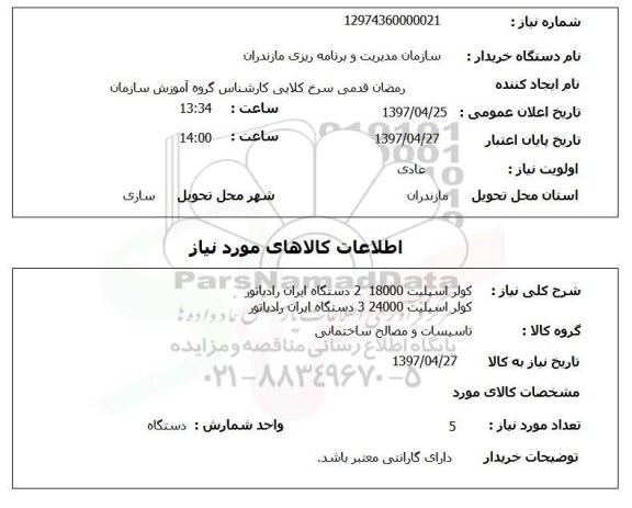استعلام, استعلام کولر اسپلیت