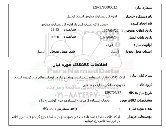 استعلام, استعلام یخچال، چرخ گوشت و ترازو