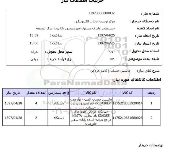 استعلام,استعلام کاغذ خردکن و ماشین حساب