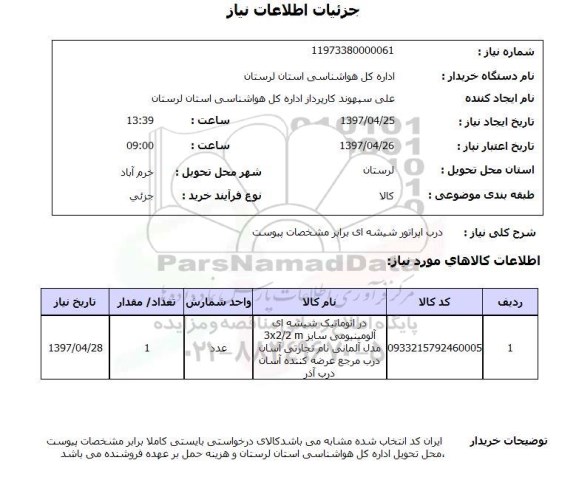 استعلام, استعلام  درب اپراتور شیشه ای