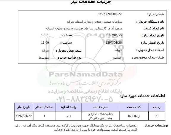 استعلام,استعلام فعالیتهای اداره و پشتیبانی دفتر کار 