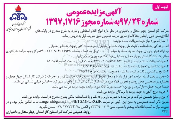مزایده , مزایده فروش انواع اقلام اسقاطی و مازاد