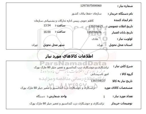 استعلام , استعلام تراشکاری و جوشکاری ...