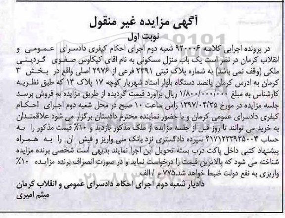 مزایده,مزایده منزل مسکونی بخش سه کرمان نوبت اول