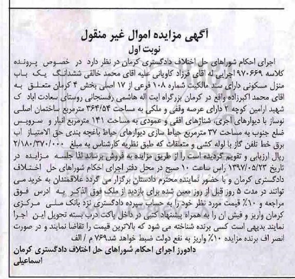 مزایده,مزایده منزل مسکونی بخش چهار کرمان نوبت اول غیرمنقول 