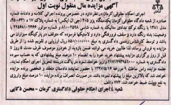 آگهی مزایده مال منقول , مزایده فروش یکدستگاه پژو 405 جی ال ایکس