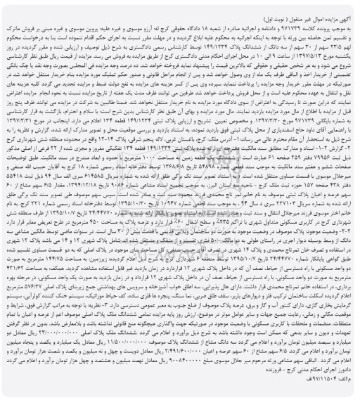 مزایده,مزایده پلاک ثبتی قطعه 134 تفکیکی نوبت اول