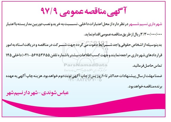 مناقصه , مناقصه خرید و نصب دوربین مداربسته 