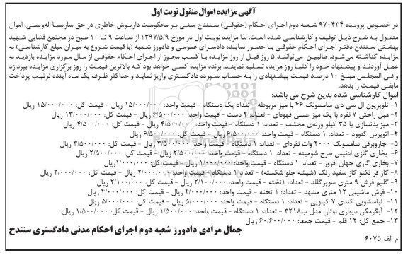 آگهی مزایده اموال منقول , مزایده فروش تلویزیون ال سی دی ، مبل راحتی 7 نفره