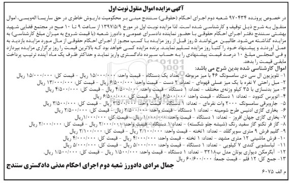 آگهی مزایده اموال منقول , مزایده فروش تلویزیون ال سی دی ، مبل راحتی 7 نفره 