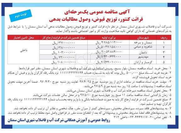 آگهی مناقصه عمومی, مناقصه عملیات قرائت کنتور و  توزیع قبوض، وصول بدهی- نوبت دوم 