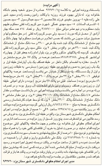 مزایده,مزایده 4 دانگ و نیم مشاع از پلاک یک فرعی