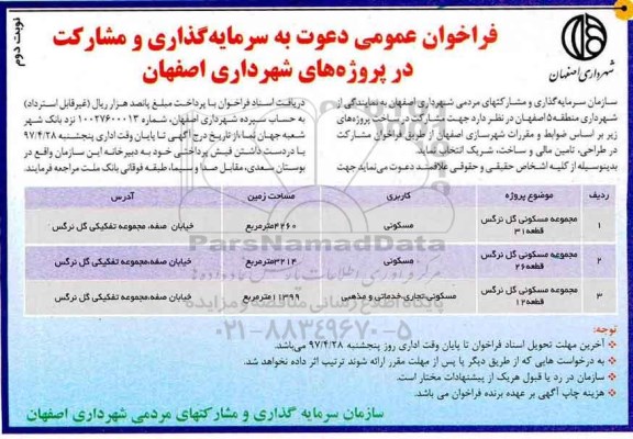 فراخوان, فراخوان دعوت به سرمایه گذاری و مشارکت - نوبت دوم
