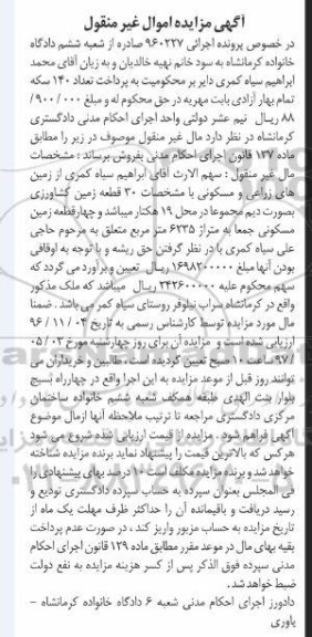 مزایده,مزایده سهم الارث از زمینهای زراعی و مسکونی سی قطعه بصورت دیم