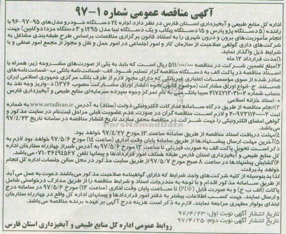  آگهی مناقصه عمومی , مناقصه اجاره 24 دستگاه خودرو  - نوبت دوم 