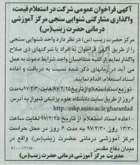 مناقصه , مناقصه واگذاری واحد شنوایی سنجی