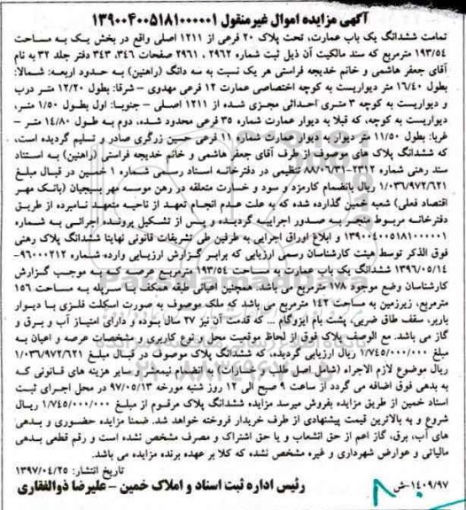 مزایده,مزایده تمامت ششدانگ عمارت مساحت 193.54متر