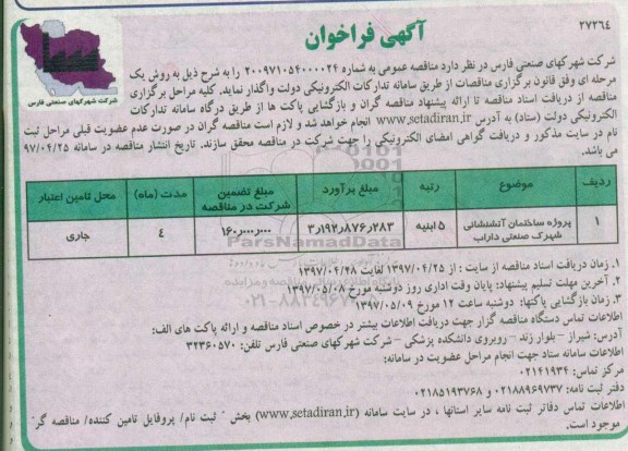 فراخوان, مناقصه پروژه ساختمان آتشنشانی