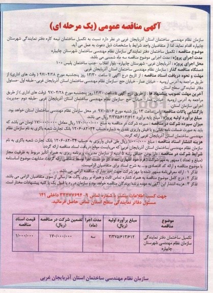 مناقصه، مناقصه تکمیل ساختمان ...