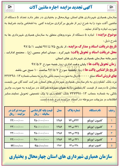 تجدید مزایده, تجدید مزایده اجاره 5 دستگاه از خودروهای متعلق به سازمان همیاری شهرداری ها