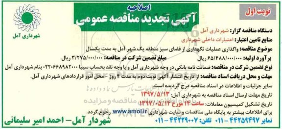 اصلاحیه آگهی تجدید مناقصه عمومی , مناقصه واگذاری عملیات نگهداری از فضای سبز تجدید اصلاحیه