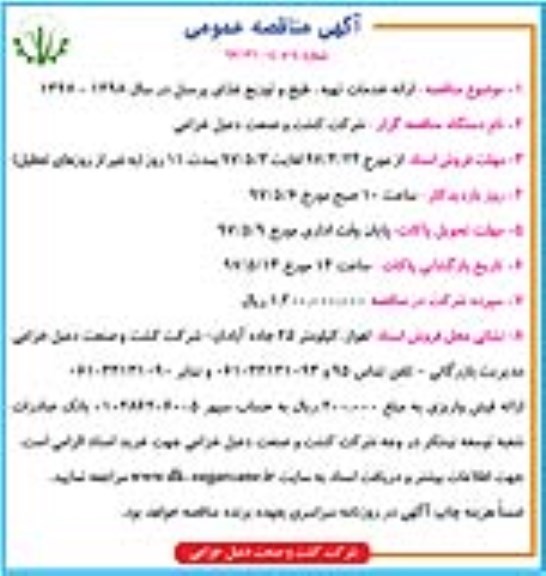 مناقصه ، مناقصه  ارائه خدمات تهیه ، طبخ و توزیع غذای پرسنل