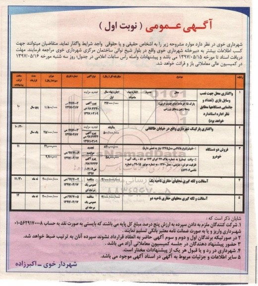 آگهی مزایده , مزایده فروش دو دستگاه خودرو