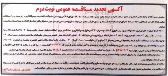 تجدید مناقصه عمومی , تجدید مناقصه جدولگذاری ، زیرسازی و آسفالت (نوبت دوم)