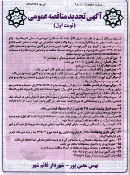 تجدید مناقصه عمومی , تجدید مناقصه عمومی اجرای کانال 150*150 