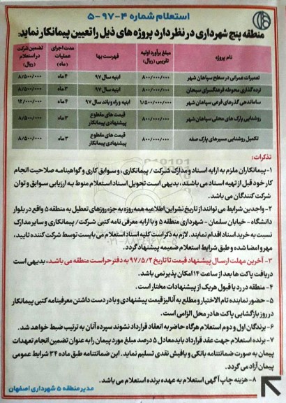 استعلام ,استعلام تعمیرات عمرانی و نرده گذاری و ...