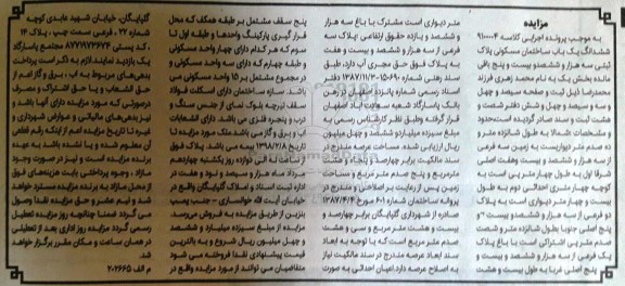 مزایده,مزایده ششدانگ ساختمان مسکونی مساحت چهارصد و پنجاه و هشت متر و 5 صدم متر