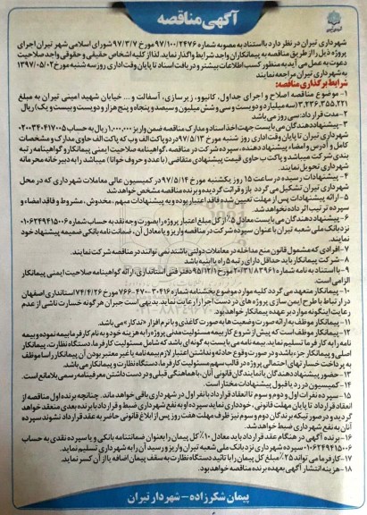 آگهی مناقصه ،آگهی مناقصه اصلاح و اجرای جداول ،کانیوو ، زیرسازی ، آسفالت 