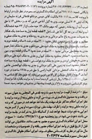 مزایده,مزایده 14 حبه مشاع از 72 حبه ششدانگ آب و املاک مزرعه