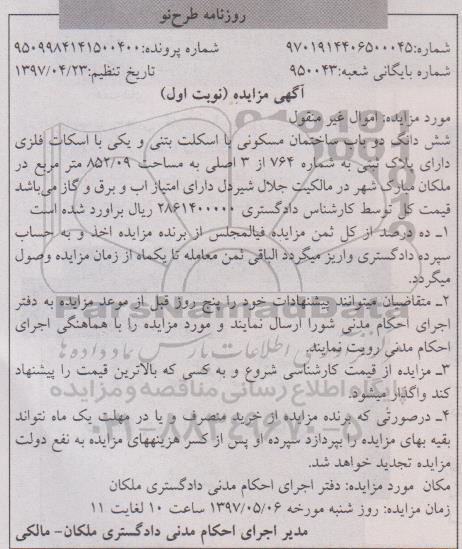 مزایده,مزایده ششدانگ دو باب ساختمان مسکونی مساحت 852.09متر