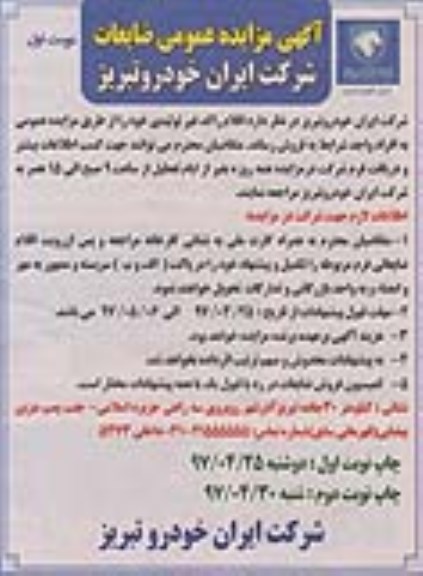 مزایده , مزایده فروش اقلام راکد غیرتولیدی خود