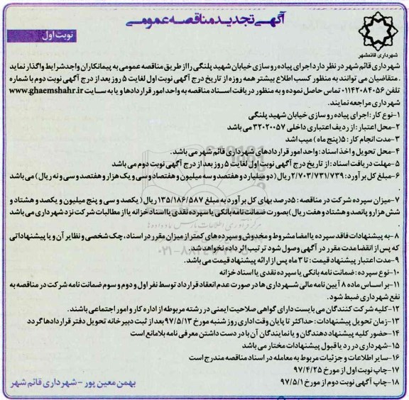 تجدید مناقصه عمومی , مناقصه اجرای پیاده روسازی خیابان