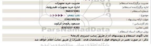 استعلام، استعلام پمپ پیچی 