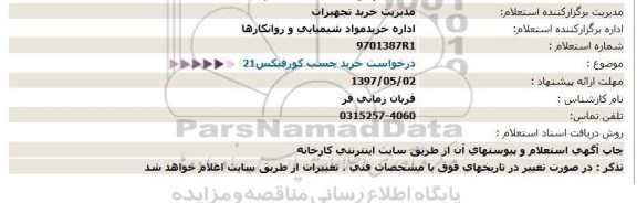 استعلام , استعلام خرید چسب كورفیكس21  