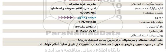 استعلام , استعلام قیچی و قلاویز 