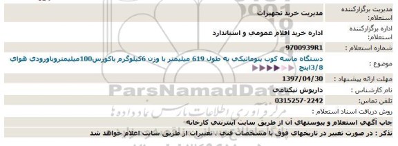 استعلام, استعلام دستگاه ماسه کوب پنوماتیکی...