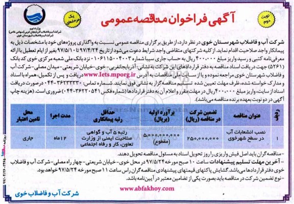 آگهی فراخوان مناقصه عمومی, مناقصه نصب انشعابات آب در سطح شهر - نوبت دوم 