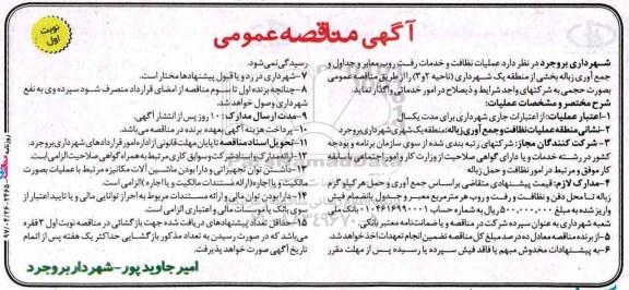 مناقصه, مناقصه عملیات نظافت و خدمات رفت و روب معابر و جداول...