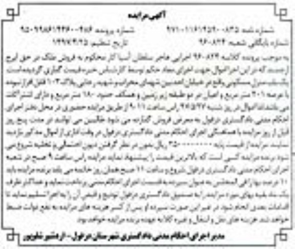 مزایده ,مزایده منزل مسکونی مساحت عرصه 201متر 