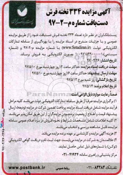 مزایده, مزایده 334 تخته فرش دست باف