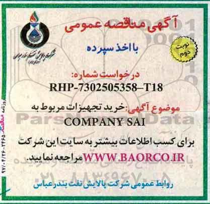 مناقصه, مناقصه خرید تجهیزات مربوط به COMPANY SAI - نوبت دوم 