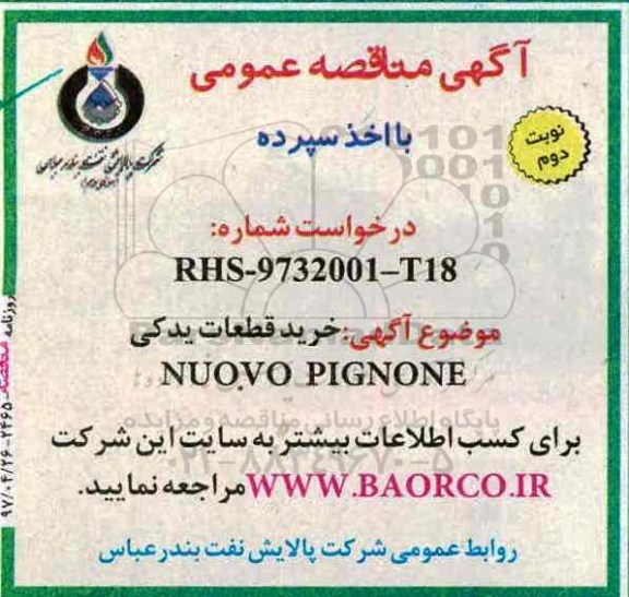 مناقصه , مناقصه خرید قطعات یدکی NUOVO PIGNONE - نوبت دوم 