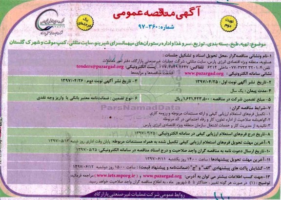 آگهی مناقصه عمومی, مناقصه تهیه، طبخ، بسته بندی، توزیع، سرو غذا و اداره رستوران های ... (نوبت دوم)