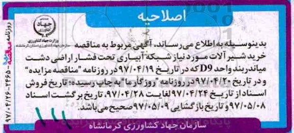 اصلاحیه تجدید مناقصه عمومی, اصلاحیه مناقصه خرید شیرآلات مورد نیاز شبکه آبیاری تحت فشار اراضی 