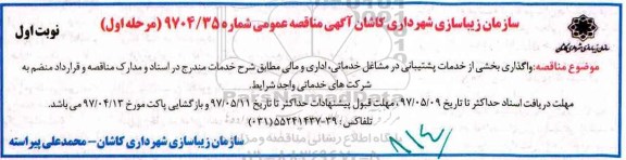 آگهی مناقصه عمومی,مناقصه  واگذاری بخشی از خدمات پشتیبانی